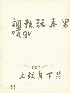 调教玩弄男同潮喷gv