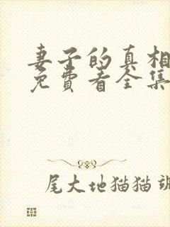 妻子的真相短剧免费看全集