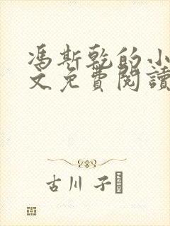 冯斯乾的小说全文免费阅读