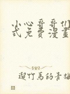 小心哥哥们下拉式免费漫画完结篇