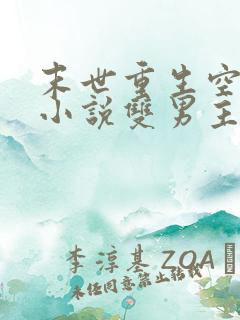 末世重生空间类小说双男主