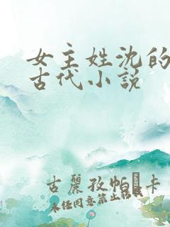 女主姓沈的重生古代小说