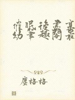 催眠后尽享人生幼笔趣阁最新章节