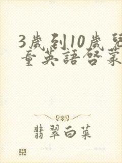 3岁到10岁儿童英语启蒙