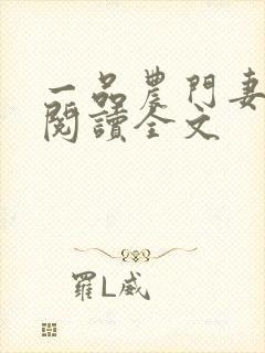 一品农门妻免费阅读全文