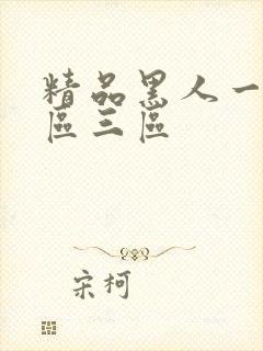 精品黑人一区二区三区