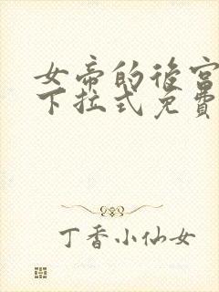 女帝的后宫漫画下拉式免费全集