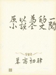 原以为的一辈子小说全文阅读