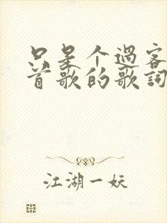 只是个过客是哪首歌的歌词