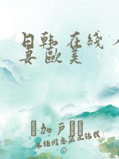 日韩 在线 人妻 欧美