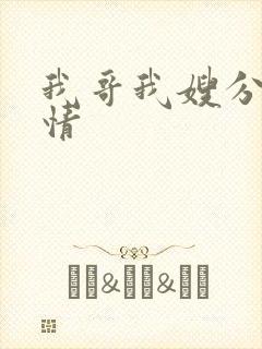 我哥我嫂分集剧情