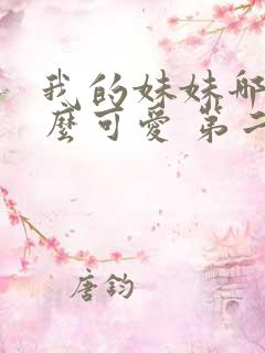 我的妹妹哪有这么可爱 第二季 动漫