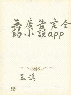 无广告完全免费的小说app