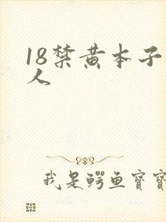 18禁黄本子同人