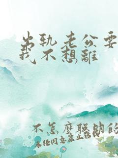 出轨老公要离婚我不想离