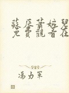 苏辰萧婉儿短剧免费观看在线播放