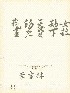 我的天劫女友漫画免费下拉式