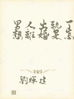 男人出轨了还不想离婚是怎么想的