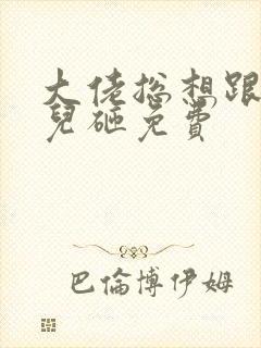 大佬总想跟我抢儿砸免费