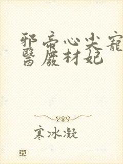 邪帝心尖宠,鬼医废材妃