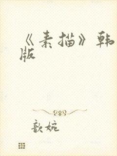 《素描》韩漫台版