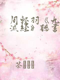 周轻羽《九转不灭经》听书