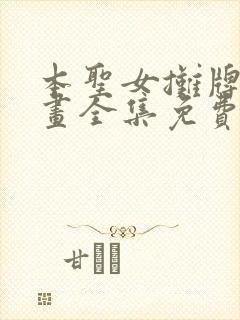 本圣女摊牌了漫画全集免费阅读下拉式六漫画