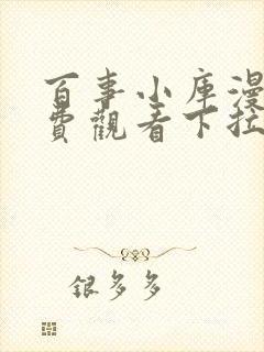 百事小库漫画免费观看下拉式古风漫