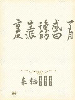 重生后成了偏执反派的白月光