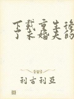 下载重生后我嫁了未婚夫的皇叔