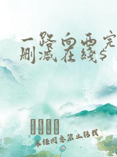 一路向西完整未删减在线$