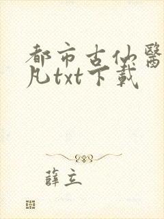 都市古仙医叶不凡txt下载
