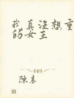 我真没想重生啊的女主