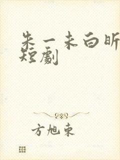 朱一未白昕怡的短剧