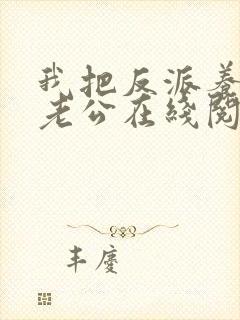 我把反派养成了老公在线阅读