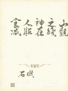 食人神之山无删减版在线观看