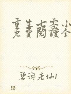 重生七零小辣妻免费阅读全文