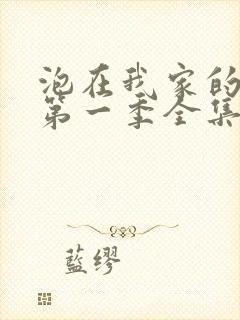 泡在我家的辣妹第一季全集动漫免费观看