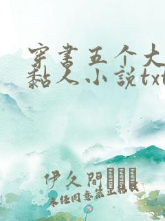 穿书五个大佬太黏人小说txt下载