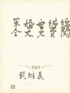 军婚也缠绵小说全文免费阅读