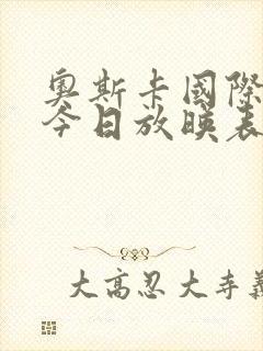 奥斯卡国际影城今日放映表