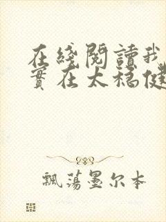 在线阅读我师兄实在太稳健了