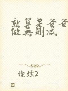 就算是爸爸也想做无删减