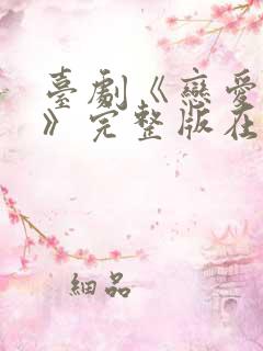 台剧《恋爱之瘾》完整版在线播放