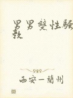 男男双性骚货调教