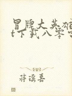 冒牌大英雄txt下载八零电子书