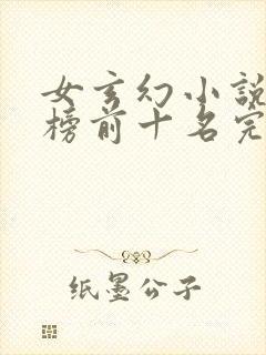 女玄幻小说排行榜前十名完结巅峰之作