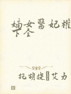 嫡女医妃权倾天下全