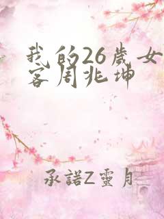 我的26岁女房客周兆坤