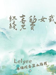 终末的女武神在线免费